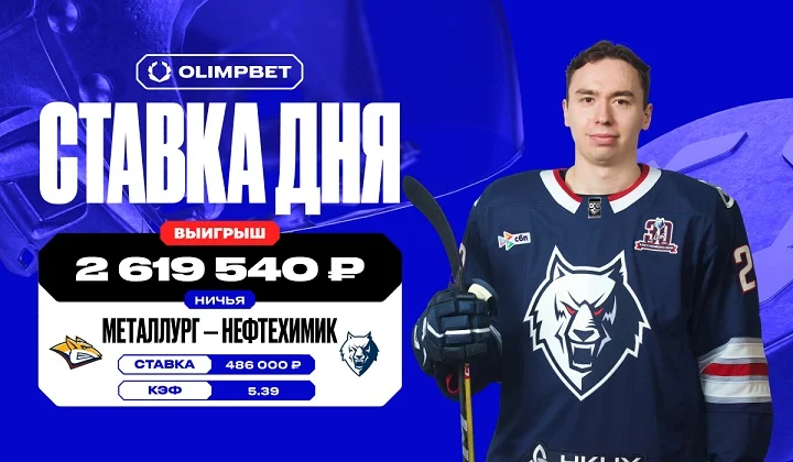 Клиент OLIMPBET выиграл более 2,5 млн на ничьей «Металлурга» и «Нефтехимика» Клиент OLIMPBET выиграл более 2,5 млн на ничьей «Металлурга» и «Нефтехимика»