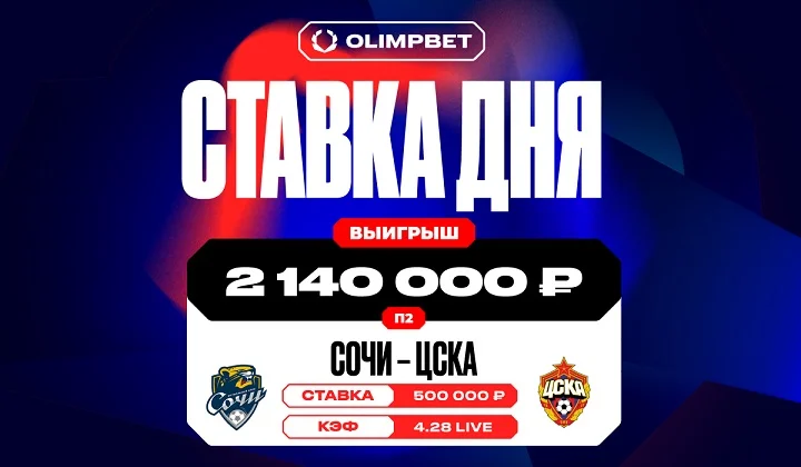 Победа ЦСКА над «Сочи» в 9-м туре РПЛ принесла клиенту OLIMPBET более 2,1 млн Победа ЦСКА над «Сочи» в 9-м туре РПЛ принесла клиенту OLIMPBET более 2,1 млн