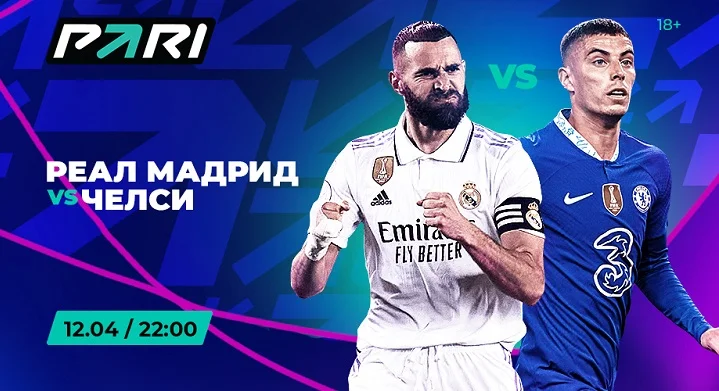Клиент PARI поставил 300 000 рублей на победу «Реала» над «Челси» в ЛЧ