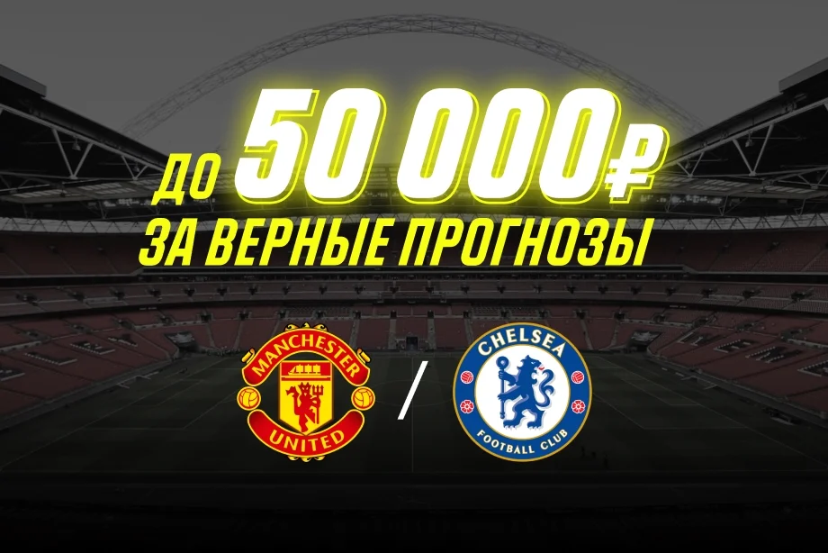 БК «Париматч» подарит до 50 000 рублей за верный прогноз на матч «МЮ» - «Челси»