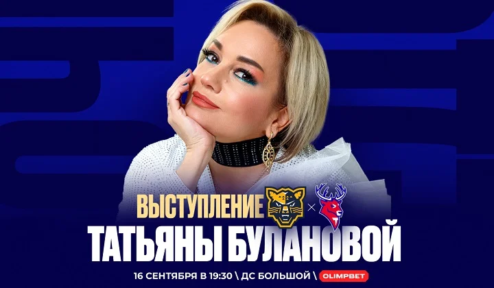 OLIMPBET анонсирует выступление Татьяны Булановой на матче КХЛ в Сочи OLIMPBET анонсирует выступление Татьяны Булановой на матче КХЛ в Сочи