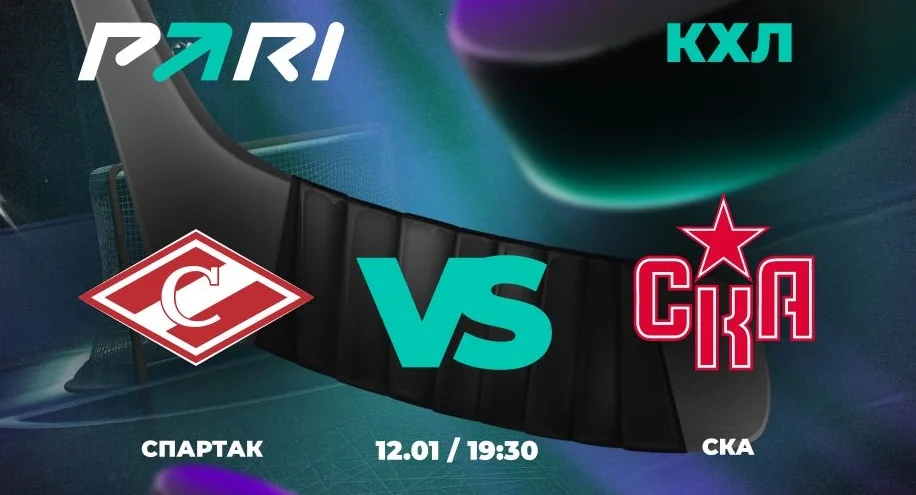 Клиенты PARI ставят на победу СКА над «Спартаком» в матче КХЛ Клиенты PARI ставят на победу СКА над «Спартаком» в матче КХЛ