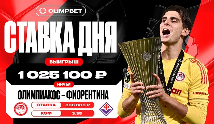 Клиент OLIMPBET сорвал выигрыш в 1 025 100 рублей на матче «Олимпиакос» – «Фиорентина» Клиент OLIMPBET сорвал выигрыш в 1 025 100 рублей на матче «Олимпиакос» – «Фиорентина»