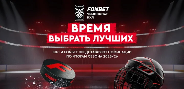 КХЛ и FONBET запускают голосование по итогам сезона КХЛ и FONBET запускают голосование по итогам сезона