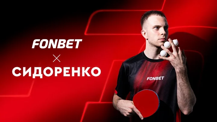 Владимир Сидоренко – новый амбассадор FONBET Владимир Сидоренко – новый амбассадор FONBET