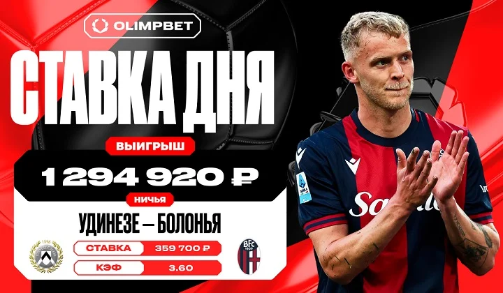 Клиент OLIMPBET поднял почти млн., заиграв кэф 3.60 в игре «Удинезе» и «Болоньи» Клиент OLIMPBET поднял почти млн., заиграв кэф 3.60 в игре «Удинезе» и «Болоньи»