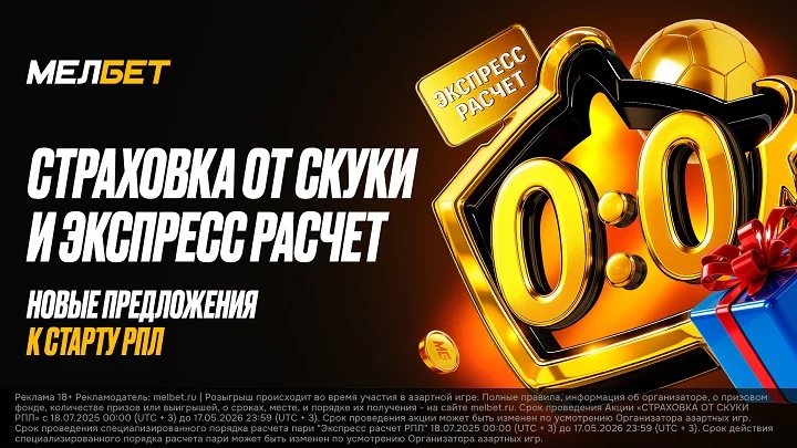 БК Мелбет подготовила два предложения, приуроченных к старту сезона РПЛ БК Мелбет подготовила два предложения, приуроченных к старту сезона РПЛ