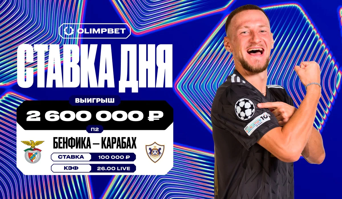 Камбэк «Карабаха» в матче ЛЧ с «Бенфикой» принёс клиенту OLIMPBET 2,6 млн рублей Камбэк «Карабаха» в матче ЛЧ с «Бенфикой» принёс клиенту OLIMPBET 2,6 млн рублей