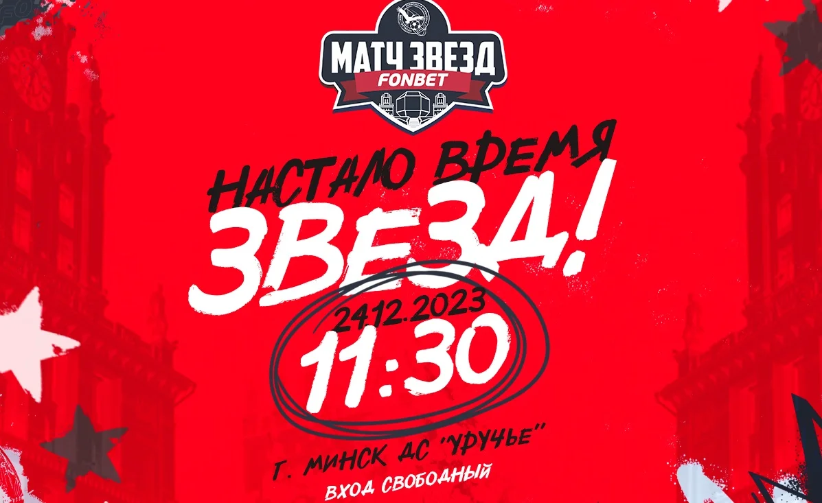Впервые в истории! Матч Звезд белорусского мини-футбола. Вход для зрителей — свободный Впервые в истории! Матч Звезд белорусского мини-футбола. Вход для зрителей — свободный