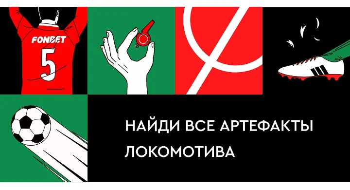БК Фонбет запускает интерактивную игру для болельщиков ФК «Локомотив» БК Фонбет запускает интерактивную игру для болельщиков ФК «Локомотив»