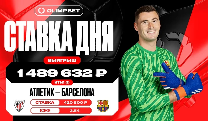 Клиент OLIMPBET выиграл почти 1,5 млн на игре «Атлетика» и «Барселоны» в Ла Лиге Клиент OLIMPBET выиграл почти 1,5 млн на игре «Атлетика» и «Барселоны» в Ла Лиге
