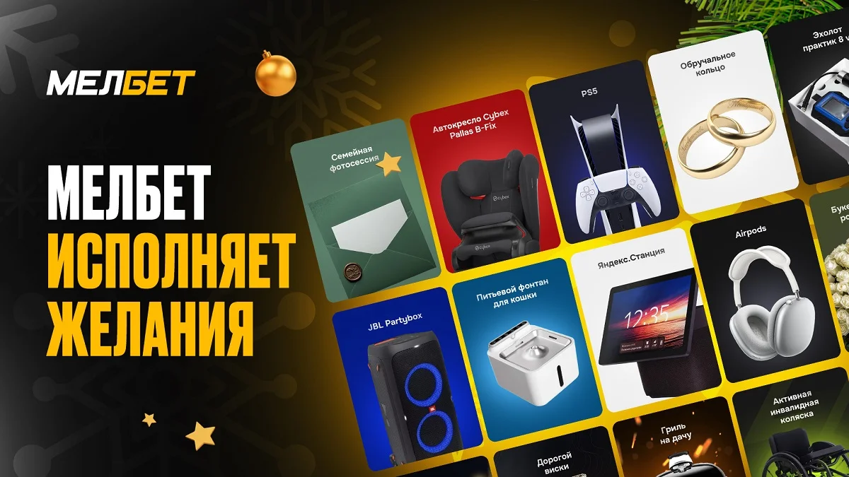 "Мелбет исполняет желания": какие мечты игроков стали реальностью "Мелбет исполняет желания": какие мечты игроков стали реальностью
