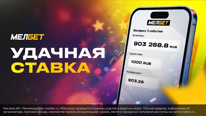 Аутсайдеры помогли клиенту БК «Мелбет» сорвать куш
