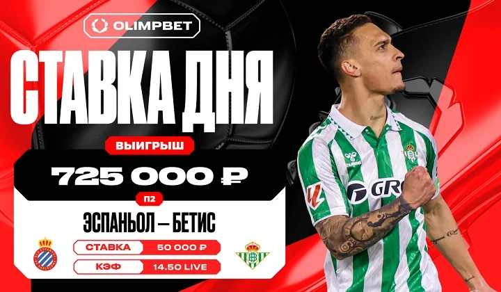 Клиент OLIMPBET заиграл кэф 14.50 на победе «Бетиса» по ходу игры с «Эспаньолом» Клиент OLIMPBET заиграл кэф 14.50 на победе «Бетиса» по ходу игры с «Эспаньолом»
