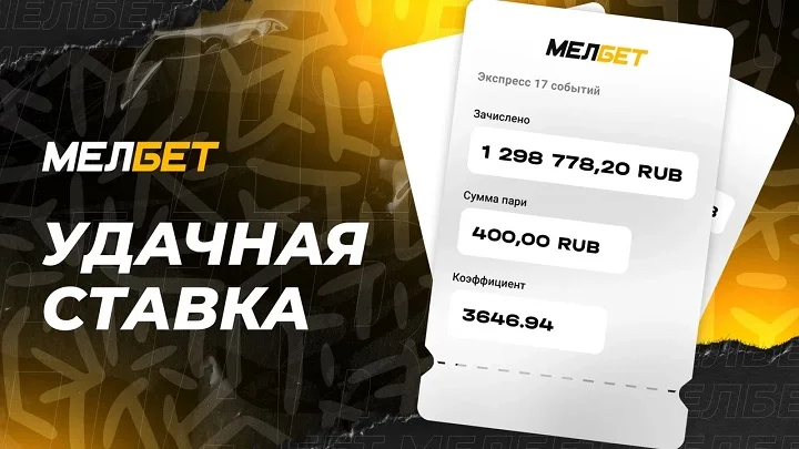 Игроку БК «Мелбет» удалось собрать коэффициент 3646.94 и выиграть 1 298 778,20 рублей.