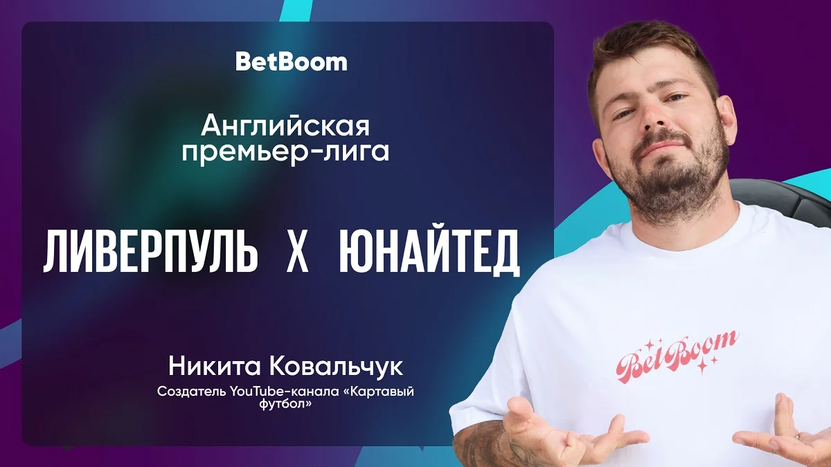 Амбассадор BetBoom Ковальчук сделал прогноз на матч «Ливерпуль» - «Ман Юнайтед» Амбассадор BetBoom Ковальчук сделал прогноз на матч «Ливерпуль» - «Ман Юнайтед»