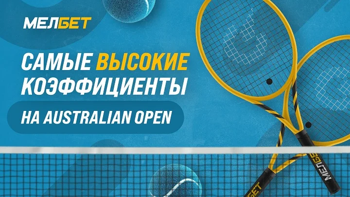 Лучшие коэффициенты на матчи Australian Open от БК Мелбет