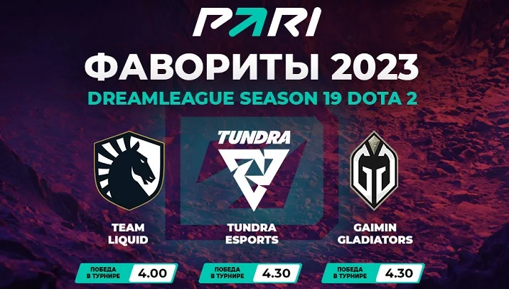 PARI: Team Liquid — фаворит DreamLeague Season 19 по Dota 2