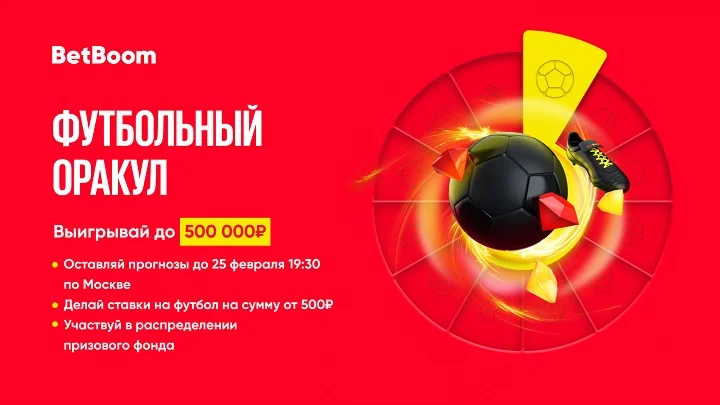 BetBoom раздаст 500 000 фрибетов в эти выходные! Нужно просто угадать исходы четырех футбольных матчей BetBoom раздаст 500 000 фрибетов в эти выходные! Нужно просто угадать исходы четырех футбольных матчей