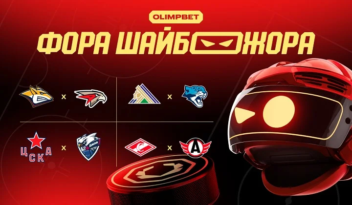 «Фора Шайбожора»: статистические тренды на матчи КХЛ 27 ноября от OLIMPBET «Фора Шайбожора»: статистические тренды на матчи КХЛ 27 ноября от OLIMPBET