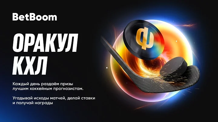 Угадывай исходы в «Оракуле КХЛ» от BetBoom и забирай часть от миллиона фрибетов Угадывай исходы в «Оракуле КХЛ» от BetBoom и забирай часть от миллиона фрибетов