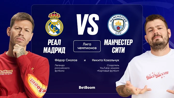 Амбассадоры BetBoom Смолов и Ковальчук дали прогнозы на матч «Реал» - «Ман Сити»