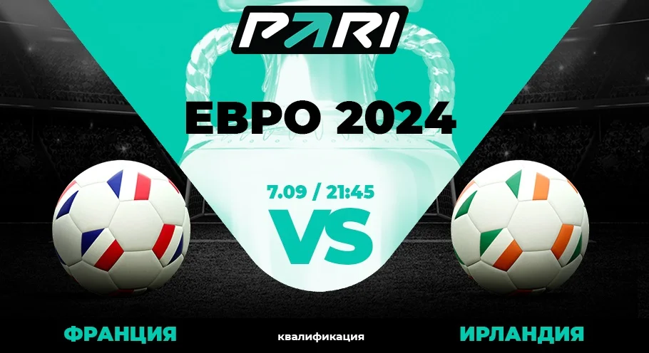 Клиенты PARI ставят на Францию против Ирландии в матче отбора на Евро-2024