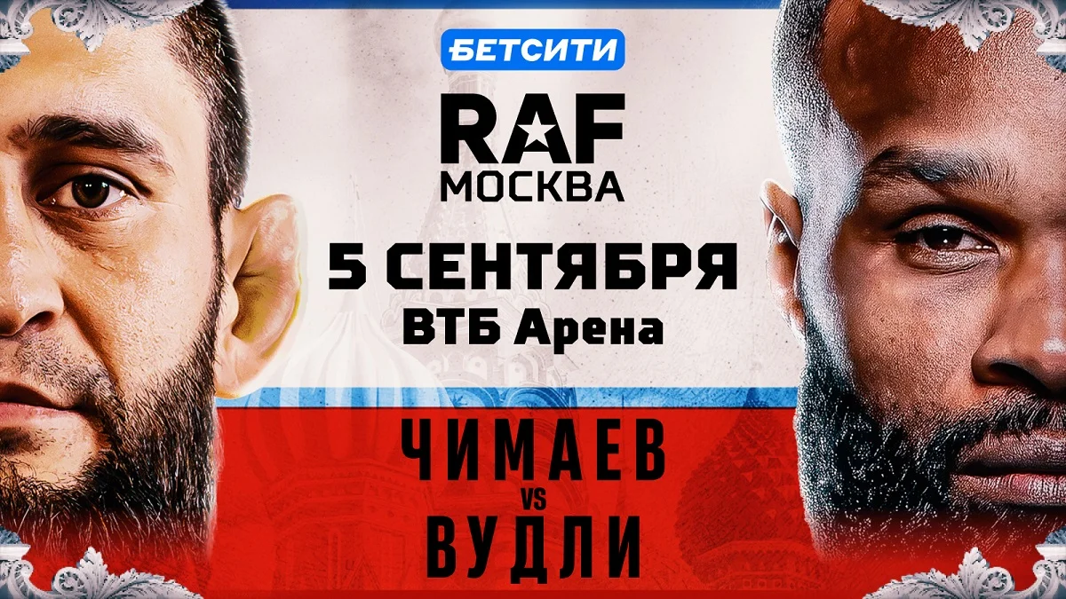 БЕТСИТИ — титульный партнер турнира RAF в Москве