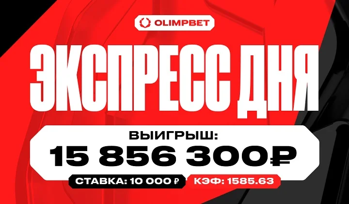 Пользователь OLIMPBET поставил 10 000 рублей на экспресс и выиграл 15 856 300 рублей Пользователь OLIMPBET поставил 10 000 рублей на экспресс и выиграл 15 856 300 рублей