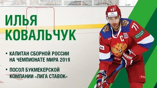 Посол БК «Лига Ставок» Илья Ковальчук будет капитаном сборной на ЧМ Посол БК «Лига Ставок» Илья Ковальчук будет капитаном сборной на ЧМ