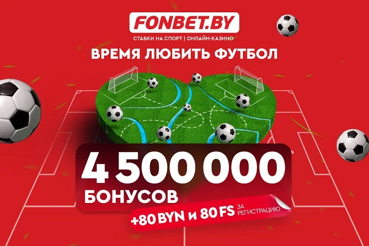 Главные интриги лета: кто выиграет ЧЕ-2024 и кто заберёт рекордный бонусный фонд в размере 4 500 000 BYN?