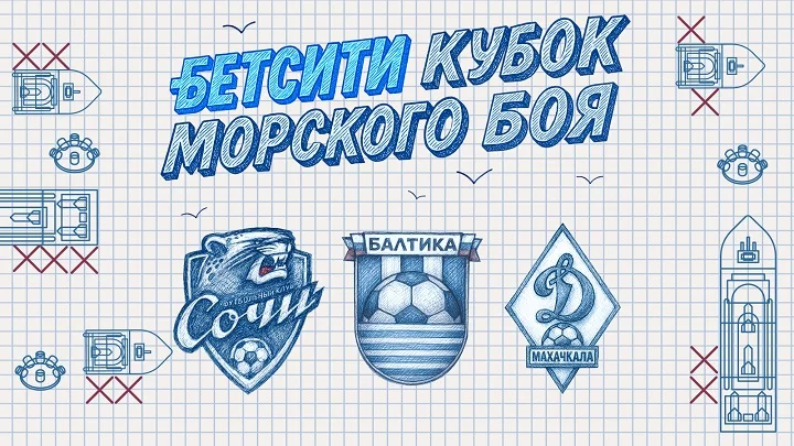 «Балтика», «Сочи» и «Динамо» Мх поборются за БЕТСИТИ Кубок Морского боя «Балтика», «Сочи» и «Динамо» Мх поборются за БЕТСИТИ Кубок Морского боя