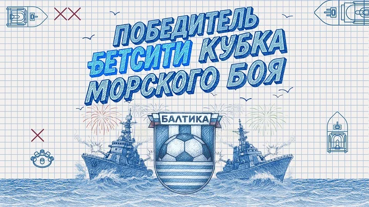 «Балтика» стала победителем БЕТСИТИ Кубка Морского боя «Балтика» стала победителем БЕТСИТИ Кубка Морского боя