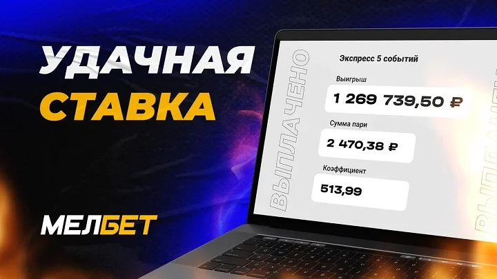 Экспресс с необычными маркетами принес клиенту БК «Мелбет» более 1,2 миллиона рублей.