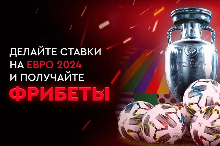 Получите фрибет до 30 000 BYN в турнире «Серия побед» на Евро 2024! Получите фрибет до 30 000 BYN в турнире «Серия побед» на Евро 2024!