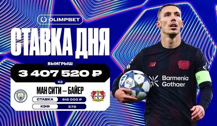 Победа «Байера» над «Ман Сити» в ЛЧ принесла клиенту OLIMPBET почти 3,5 млн Победа «Байера» над «Ман Сити» в ЛЧ принесла клиенту OLIMPBET почти 3,5 млн