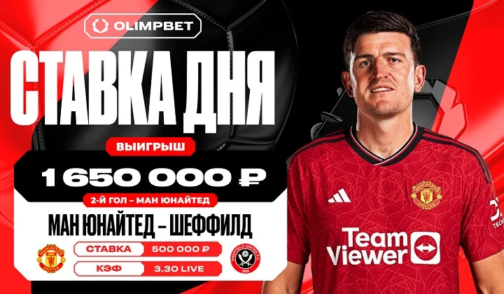Гол «Ман Юнайтед» в первом тайме принес клиенту OLIMPBET 1 650 000 рублей