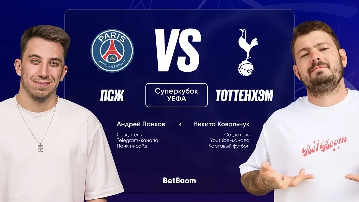 Прогнозы амбассадоров BetBoom Ковальчука и Панкова на Суперкубок УЕФА Прогнозы амбассадоров BetBoom Ковальчука и Панкова на Суперкубок УЕФА