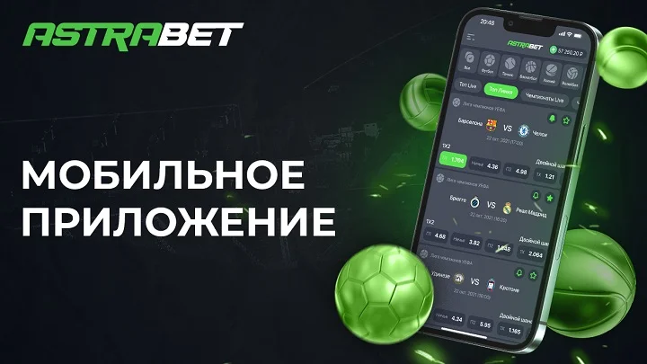 Мобильное приложение Astrabet доступно на Android