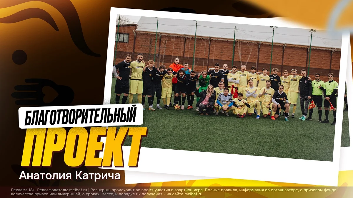 Игроки Сборной и Медиа-лиги в благотворительном проекте амбассадора БК «Мелбет» Игроки Сборной и Медиа-лиги в благотворительном проекте амбассадора БК «Мелбет»