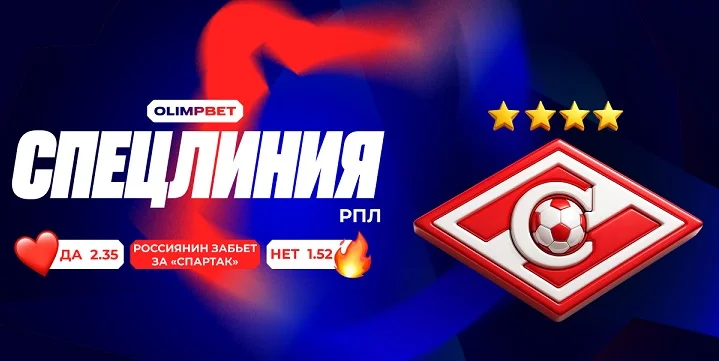 OLIMPBET открыл спецлинию на гол россиянина за «Спартак» до конца года OLIMPBET открыл спецлинию на гол россиянина за «Спартак» до конца года
