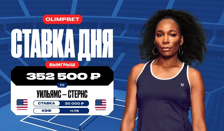 Клиент OLIMPBET заиграл кэф 11.75 на победе Уильямс на турнире в Вашингтоне Клиент OLIMPBET заиграл кэф 11.75 на победе Уильямс на турнире в Вашингтоне
