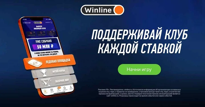 БК Winline запускает кампанию «Любимый клуб» БК Winline запускает кампанию «Любимый клуб»