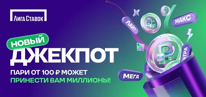 «Лига Ставок» разыгрывает миллионы в Новом Джекпоте! Призы — каждый день