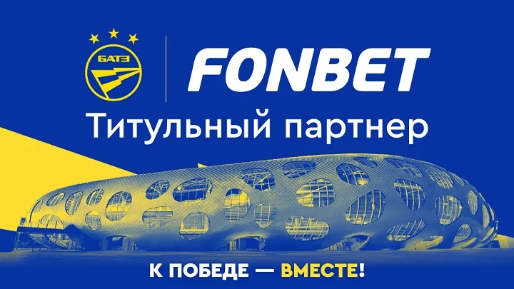 Fonbet стал титульным партнером БАТЭ