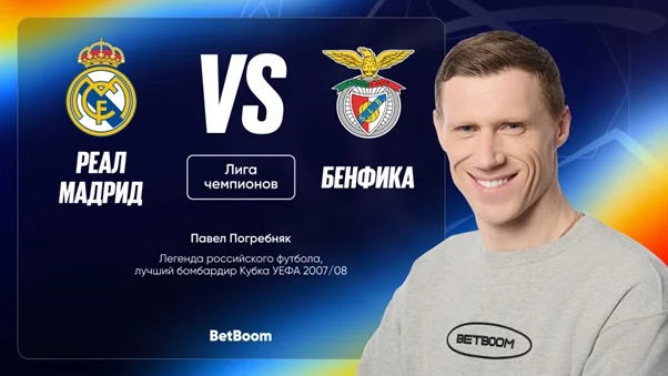 Амбассадор BetBoom Погребняк дал прогноз на матч ЛЧ «Реал» Мадрид - «Бенфика» Амбассадор BetBoom Погребняк дал прогноз на матч ЛЧ «Реал» Мадрид - «Бенфика»