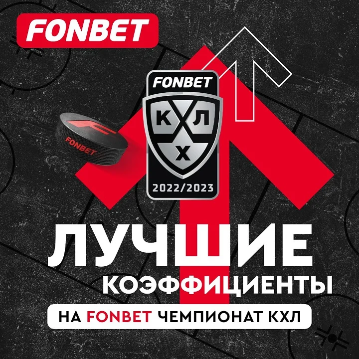 Фонбет повышает коэффициенты на матчи Континентальной Хоккейной Лиги Фонбет повышает коэффициенты на матчи Континентальной Хоккейной Лиги