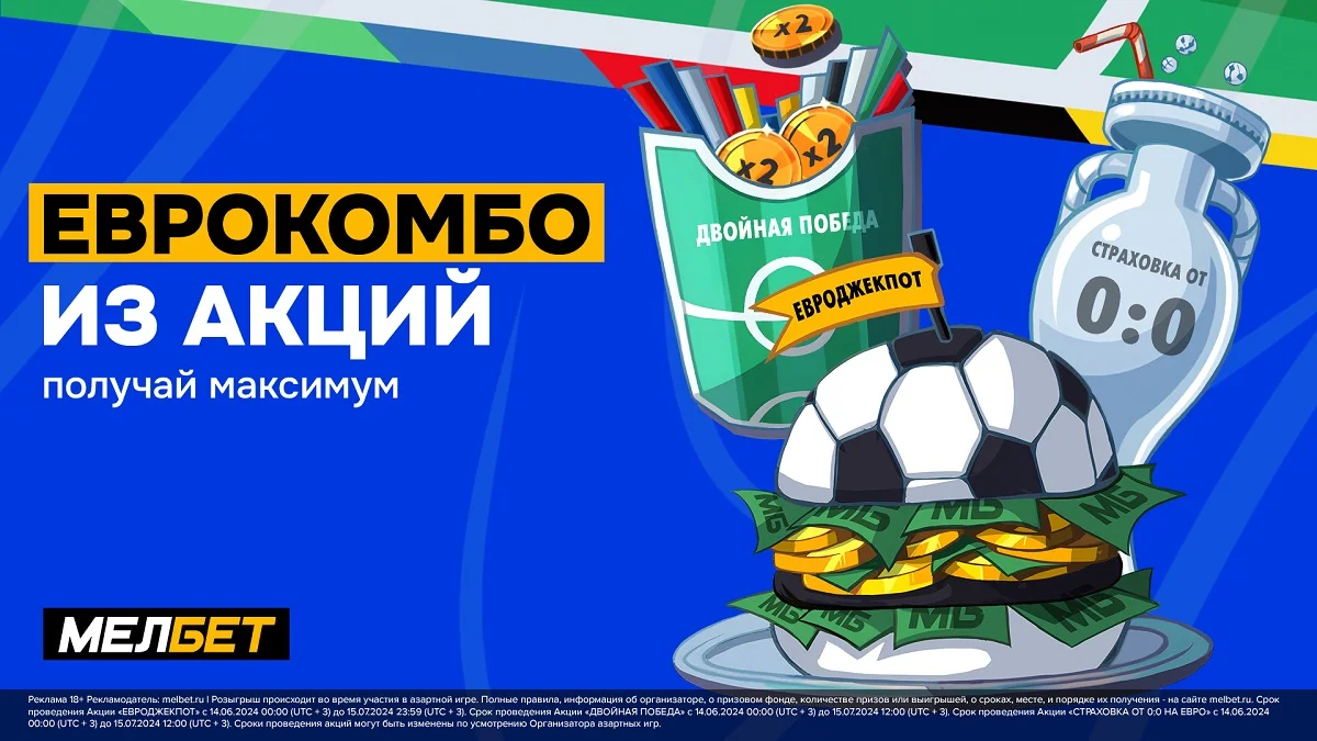 Розыгрыш более 10 000 000 от БК «МЕЛБЕТ» в комбо акций на Евро Розыгрыш более 10 000 000 от БК «МЕЛБЕТ» в комбо акций на Евро