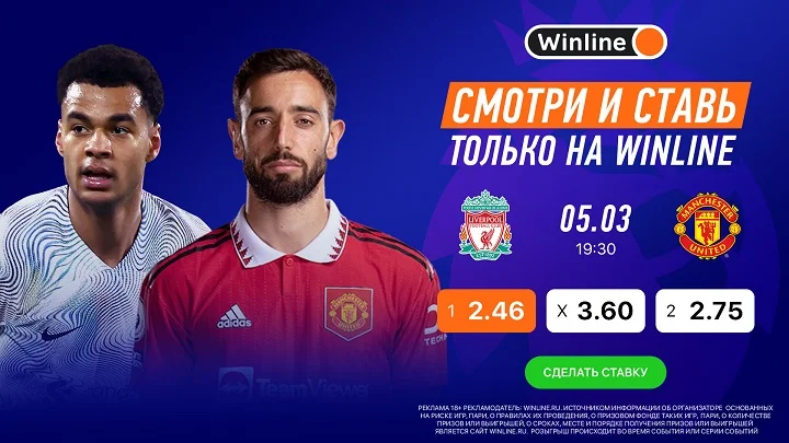 «Ливерпуль» — «Манчестер Юнайтед»: смотри матчи АПЛ вместе с Winline! «Ливерпуль» — «Манчестер Юнайтед»: смотри матчи АПЛ вместе с Winline!