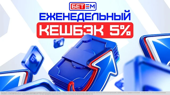 Теперь КАЖДУЮ НЕДЕЛЮ: БЕТ-М обновил кешбэк Теперь КАЖДУЮ НЕДЕЛЮ: БЕТ-М обновил кешбэк